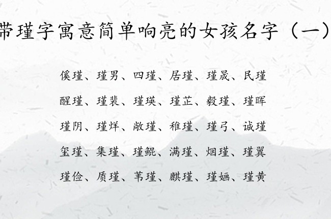 带瑾字寓意简单响亮的女孩名字 姓名带瑾字女孩名字