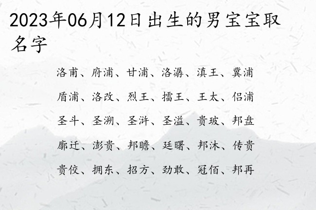 2023年06月12日出生的男宝宝取名字 早上九点生的男孩名字有哪些