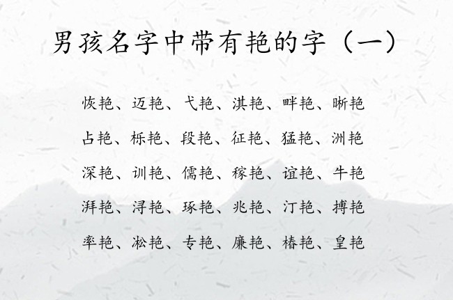 男孩名字中带有艳的字 中间是艳的男孩名字兔宝宝