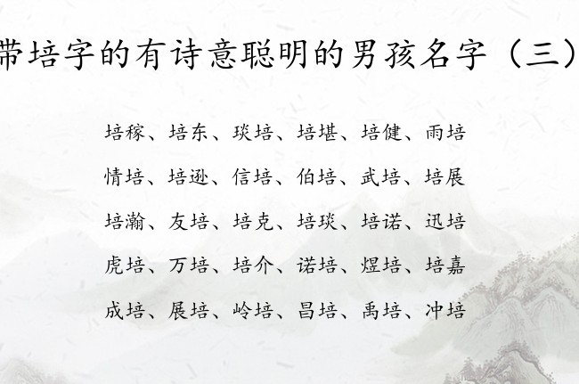 带培字的有诗意聪明的男孩名字 带培字的男宝宝名字