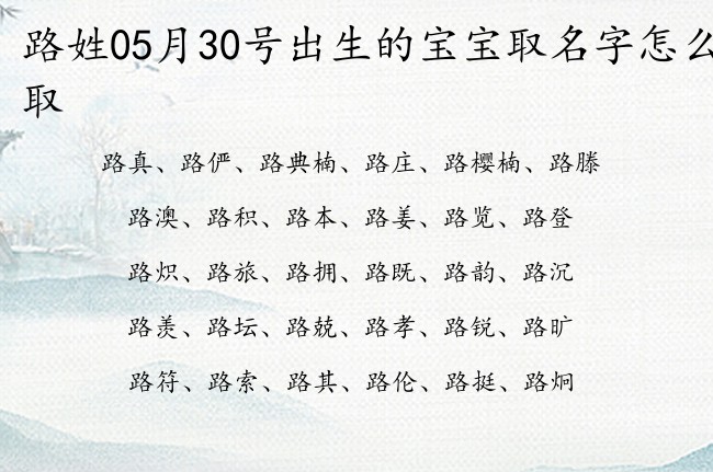 路姓05月30号出生的宝宝取名字怎么取 路姓宝宝起名起100分名字