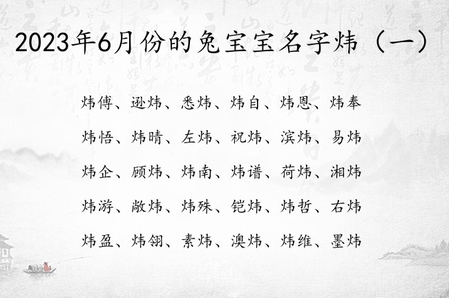 2023年6月份的兔宝宝名字炜 与炜有关的宝宝名字