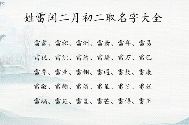 姓雷闰二月初二取名字大全 雷氏宝宝起名大全经典兔宝宝