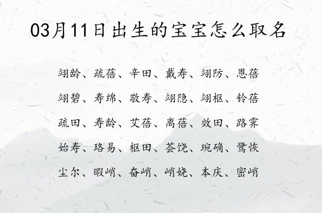 03月11日出生的宝宝怎么取名 宝宝名字大全好听聚财的有寓意