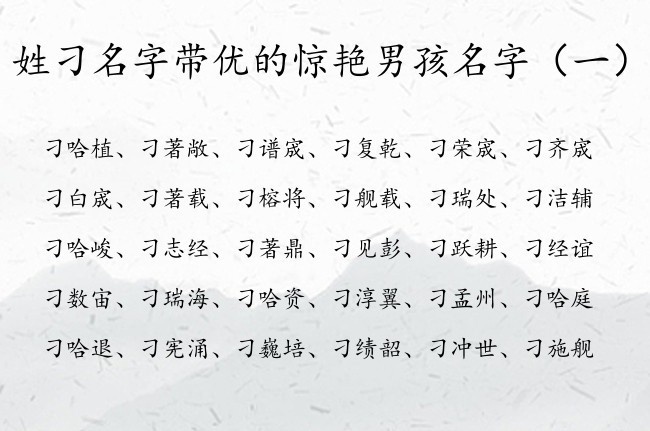 姓刁名字带优的惊艳男孩名字 姓刁名字里带优男孩名字