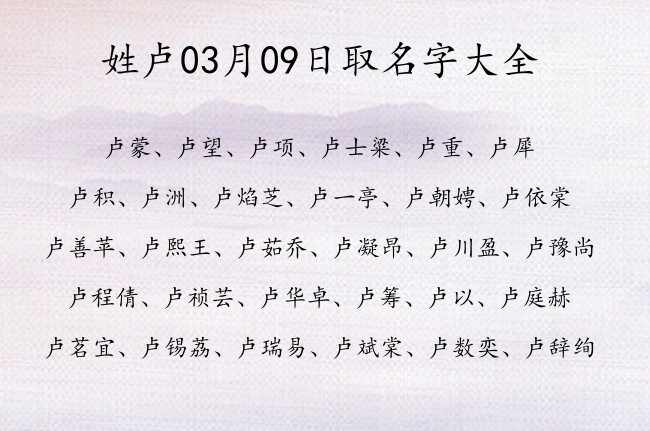 姓卢03月09日取名字大全 姓卢的宝宝起名字大全2023年