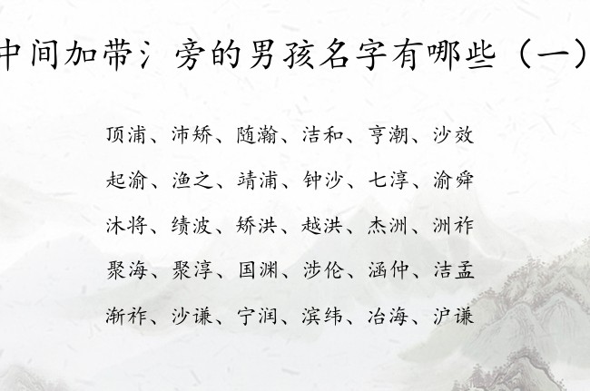 中间加带氵旁的男孩名字有哪些 最韵味氵旁男孩名字