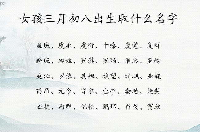 女孩三月初八出生取什么名字 04月出生的兔宝宝名字女宝宝