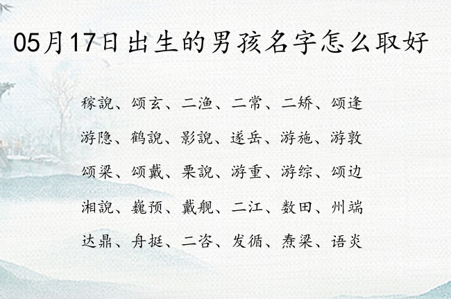 05月17日出生的男孩名字怎么取好 三字男孩名字简单大方好写