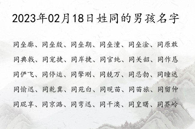 2023年02月18日姓同的男孩名字 姓同男孩名字单字有福气的