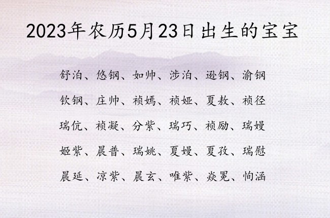 2023年农历5月23日出生的宝宝 宝宝名字大全好听雅致的有寓意