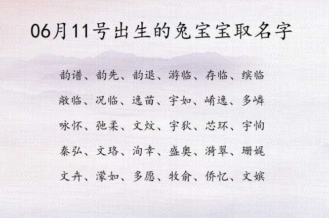 06月11号出生的兔宝宝取名字 宝宝名字带有秀气文雅意义的