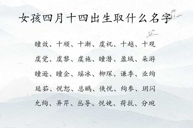 女孩四月十四出生取什么名字 寓意兔宝宝古香古色的女孩名字