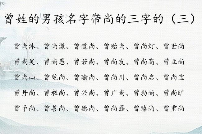 曾姓的男孩名字带尚的三字的 姓曾男孩名字带尚字的