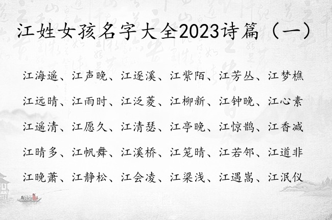 江姓女孩名字大全2023诗篇 江姓氏女孩名字诗篇