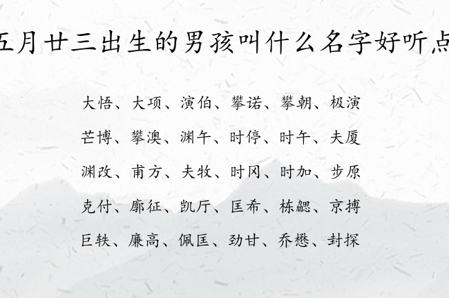 五月廿三出生的男孩叫什么名字好听点 兔宝宝男孩名字最吉利的汉字免费