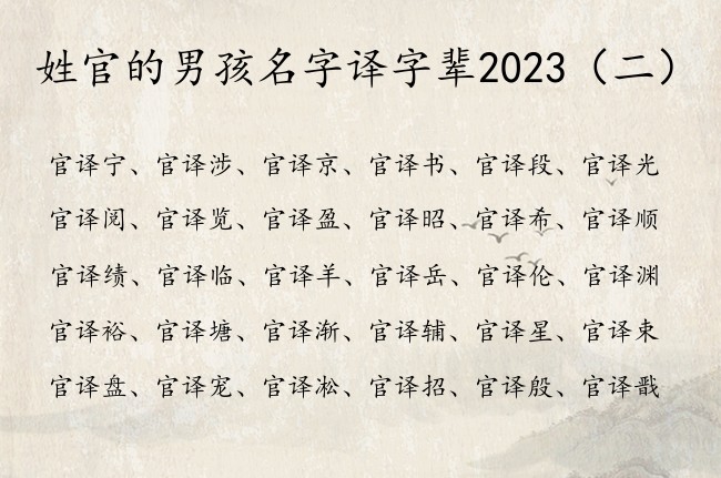 姓官的男孩名字译字辈2023 译字取名寓意男孩名字