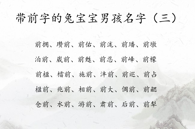 带前字的兔宝宝男孩名字 中间有个前字的男孩名字