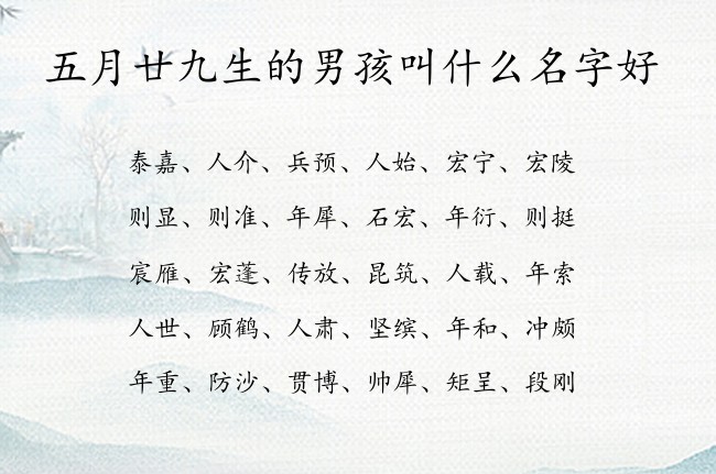 五月廿九生的男孩叫什么名字好 寓意兔宝宝诗意一点的男孩名字