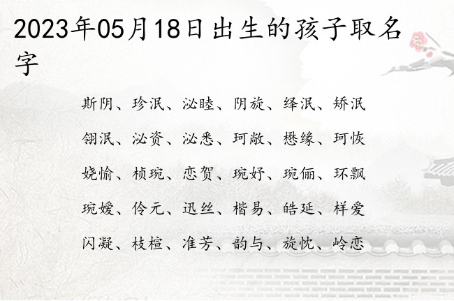 2023年05月18日出生的孩子取名字 宝宝名字大全好听内涵的有寓意