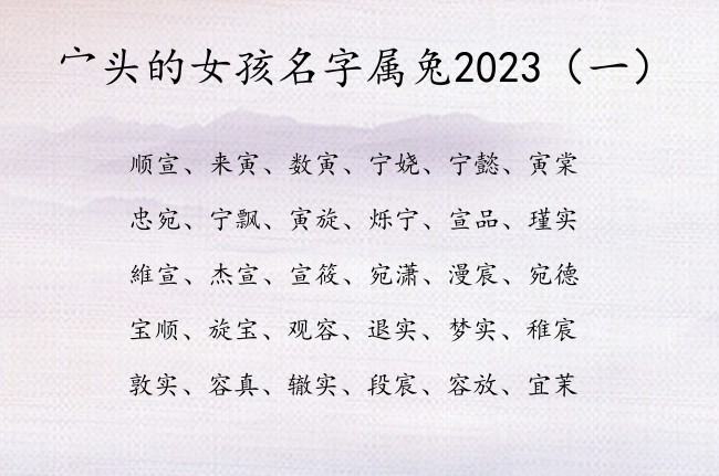 宀头的女孩名字属兔2023 最火宀头女孩名字