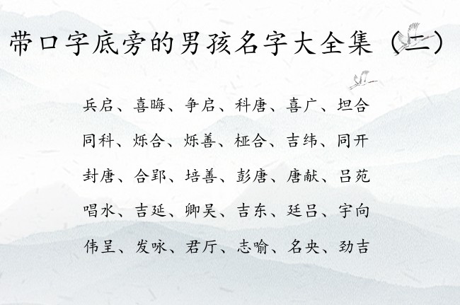 带口字底旁的男孩名字大全集 口字底的男孩名字有哪些