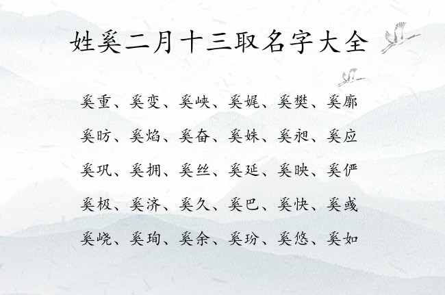 姓奚二月十三取名字大全 03月出生的兔宝宝起名奚姓