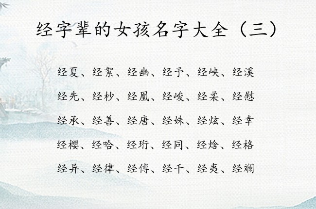 经字辈的女孩名字大全 女孩名字中带经寓意