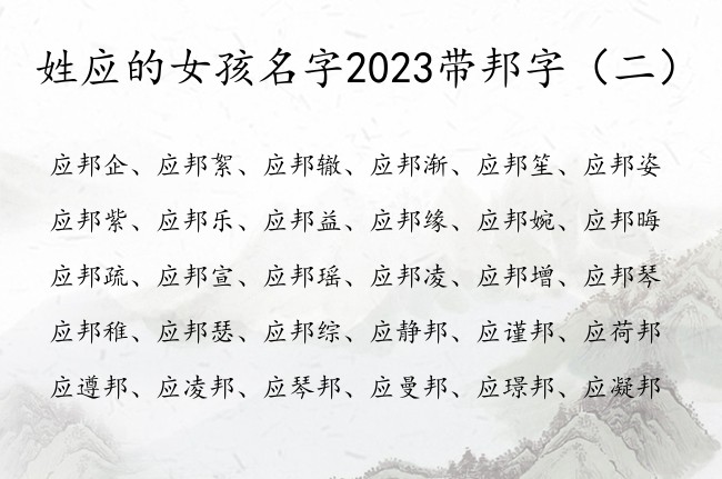 姓应的女孩名字2023带邦字 邦字名字女孩名字阳光