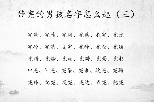 带宪的男孩名字怎么起 带宪的男孩名字大全清纯