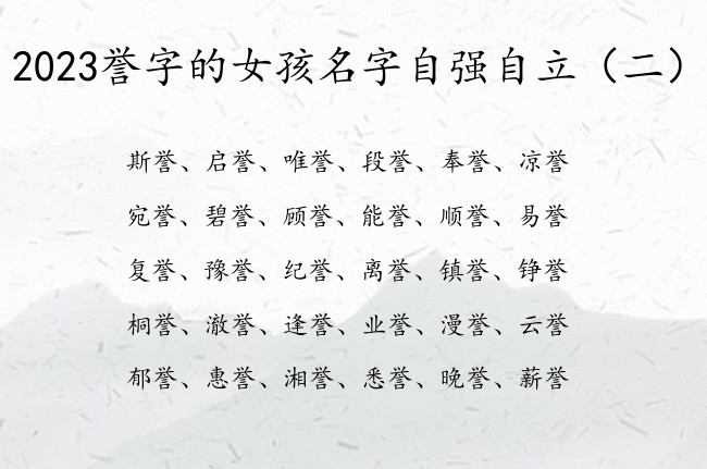 2023誉字的女孩名字自强自立 姓带誉字的女孩名字