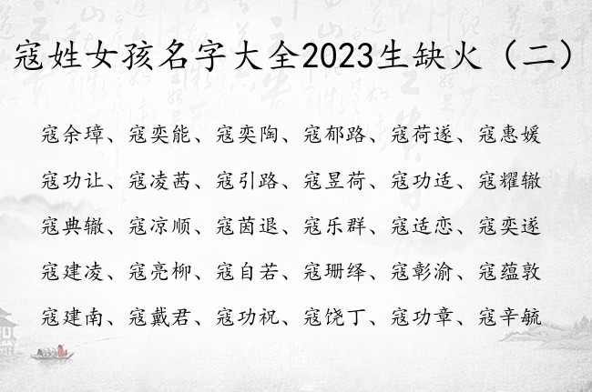 寇姓女孩名字大全2023生缺火 姓寇带火的女孩名字