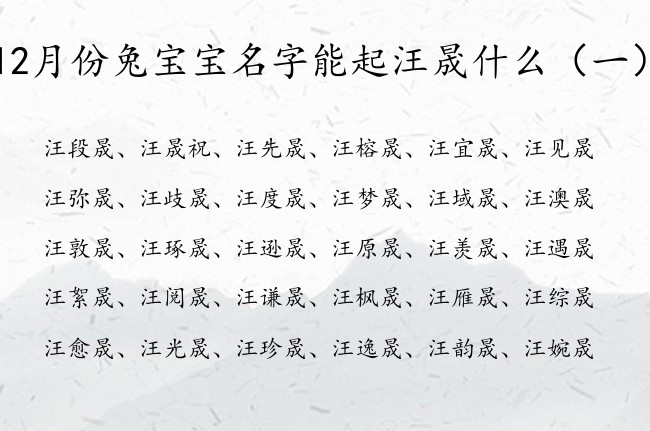 12月份兔宝宝名字能起汪晟什么 汪姓带晟的女孩名字