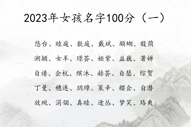 2023年女孩名字100分 宝宝起名字免费大全女儿