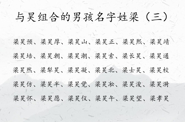 与昊组合的男孩名字姓梁 梁昊取名文艺男孩名字