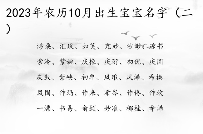 2023年农历10月出生宝宝名字 宝宝名字推荐免费