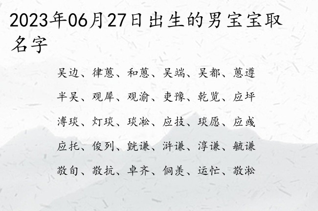 2023年06月27日出生的男宝宝取名字 最霸气有内涵的男孩名字有哪些