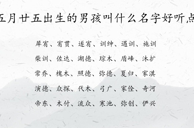 五月廿五出生的男孩叫什么名字好听点 兔宝宝男孩名字小清新的汉字