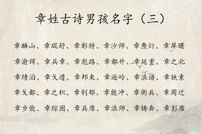 章姓古诗男孩名字 古诗起名宝宝起名免费取名生辰八字