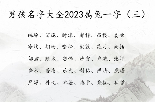 男孩名字大全2023属兔一字 一字男孩名字有吉利