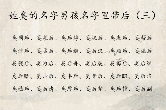 姓奚的名字男孩名字里带后 带后字的兔宝宝男孩名字