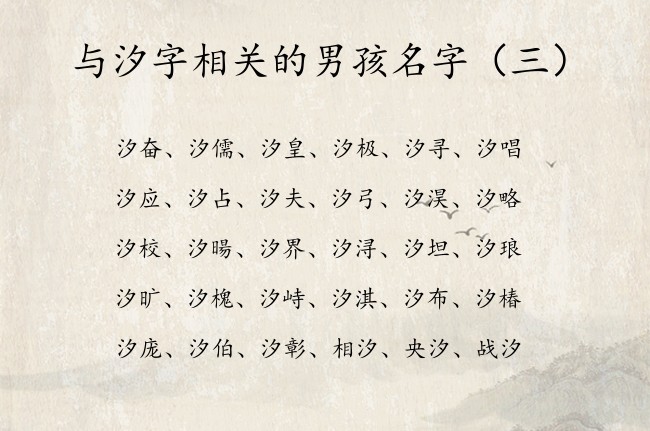 与汐字相关的男孩名字 带汐字的男孩名字结尾