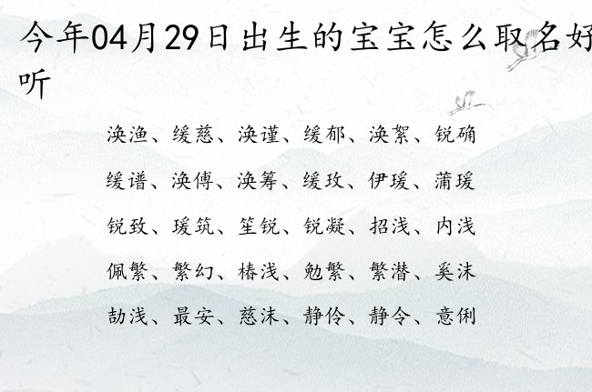 今年04月29日出生的宝宝怎么取名好听 04月份出生的宝宝名字大全