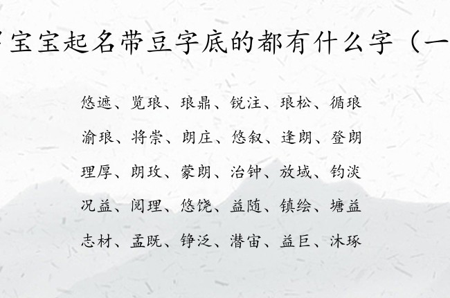 男宝宝起名带豆字底的都有什么字 宝宝名字男孩豆字底