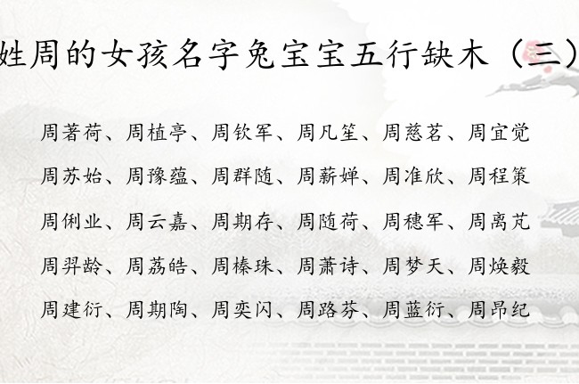 姓周的女孩名字兔宝宝五行缺木 周姓女孩名字大全缺木