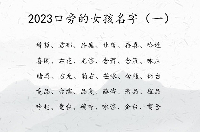 2023口旁的女孩名字 宝宝名字带口旁的女孩名字