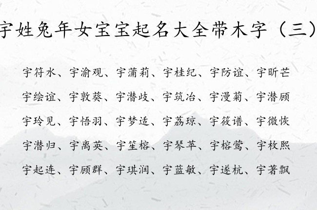 宇姓兔年女宝宝起名大全带木字 宇带木字的女孩名字