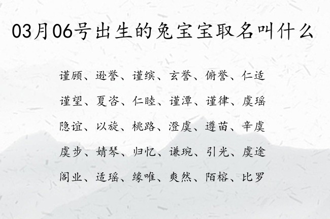 03月06号出生的兔宝宝取名叫什么 宝宝名字带有文艺清新意义的