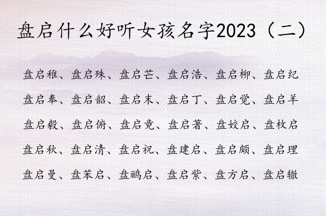 盘启什么好听女孩名字2023 盘姓兔年宝宝起名带启