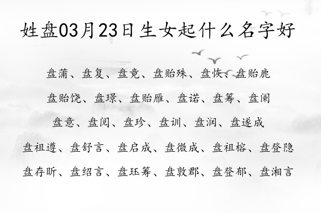 姓盘03月23日生女起什么名字好 姓盘的女孩名字的2023年